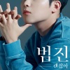 범진 - 괜찮아