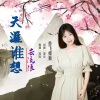香飞蝶舞 - 天涯谁想去流浪 (女版)