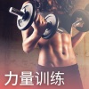 电子音乐 - 力量训练