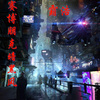 霸浩 - 中东古琴