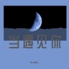 MoonkillEr. - 当遇见你