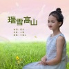 小雪儿 - 瑞雪高山