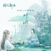卡修Rui、仲夏 - 对酒