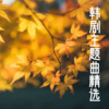 云涛 - 「ごめん、愛してる」雪の華