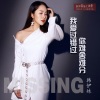 韩伊妹 - 我爱过错过 你难分难舍 (DJheap九天版)