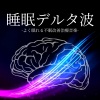 デルタ波不眠症 - 睡眠デルタ波ＢＧＭ
