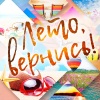 Игорь Николаев、Valeriya - Лето, вернись!