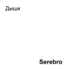 Serebro - Дыши (呼吸)
