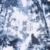 养鱼的缸、抓猫的鱼 - 放逐