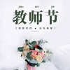DJ音帅 - 教师节之歌 (改编版)