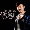 在路上…只为温暖我的人 - 活着为什么