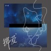 李晗 - 掷爱