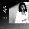 刘倩楠 - 等 (深情女声版)