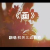 婉若 - 画