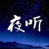 夜听FM《笑着哭了》[MP3/LRC]