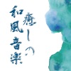 和風癒し - 和の音