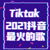 小末 - [2021抖音最火的歌]Vol.001来一碗老于解药