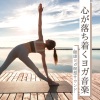 森林ヨガ - 心落ち着くヨガスパＢＧＭ