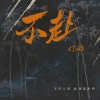灯屿 - 不赴