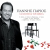 Yannis Parios、haris alexiou - Kokkino Garifallo