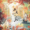 午枝菟芽（TOYA）、燃竹、寄云、茯苓、沈浪Virgil、易晨、失桃、七禾、晴几IKU - 与君赴江湖 (纯歌版)