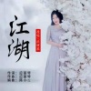 应丽琴 - 江湖
