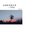 李安芳《阿衣莫_〈DJ版〉》[MP3/LRC]