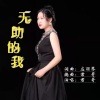 应丽琴、君哥 - 无助的我