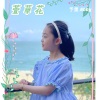 宋予童 - 萱草花