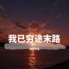 DJ华先生 - EA7无力回天
