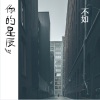 网络歌手 - 不如
