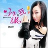 郭玲 - 今生的我修来世的缘 (DJ何鹏版)