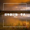 米小森 - 山楂树の恋