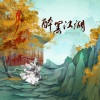 涵十六、绫子RINGO、熹朝、曲画鸢、知禅、茉海皙 - 醉罢江湖