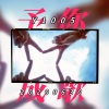 江笑晴 - 2019予你成歌