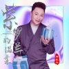 胥拉齐 - 紫罗兰的温柔