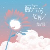 徐浩、朱元冰、刘俊麟、左溢 - 夏天的回忆