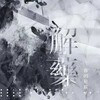 你的星辰y - 解药