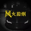 攀娘、红万 - 风火狼烟 (DJ攀娘版)