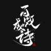 鹿崽 - 百战成诗 (现场版)(2020王者共创·荣耀盛典102古风唱将献礼)