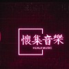 怀集dj珈珈 - With all the DJ action