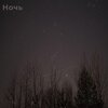 Plant - Ночь (Explicit)