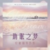 睡眠研究所 - 睡前冥想  SPA钢琴海浪