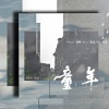 「山橙」T.G - 童年