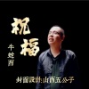 牛蛇酉 - 祝福 )