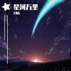 金泽宇 King - 星河万里