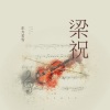 东方雨辰 - 新春乐 (remix: 华夏民族乐团)