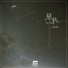 侯志斌 - 星轨