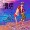 紫云浅浅、夏夜《情话》[MP3/LRC]