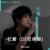 DJ尼保 - 忆爱 (Remix)